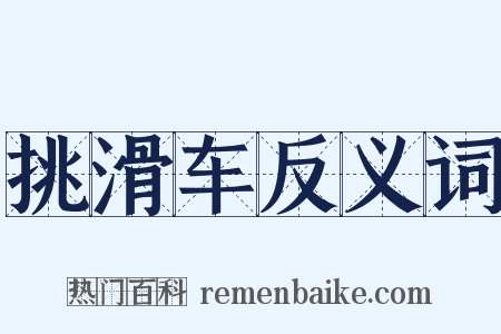 挑滑车反义词是什么意思的图片